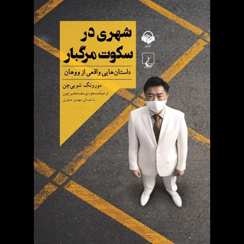 تصویر جلد کتاب صوتی شهری در سکوت مرگبار