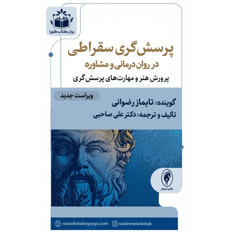 تصویر جلد کتاب صوتی پرسش گری سقراطی در روان‌ درمانی و مشاوره