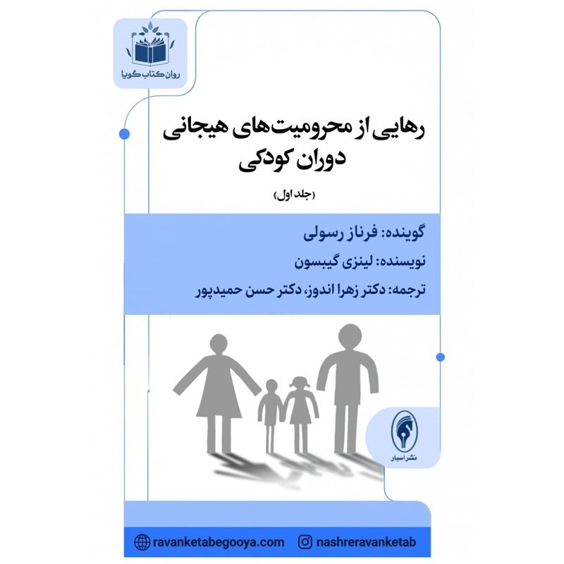 تصویر جلد کتاب صوتی رهایی از محرومیت‌ های هیجانی دوران کودکی (جلد اول)