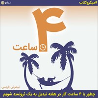 کتاب صوتی ۴ ساعت (چطور با ۴ ساعت کار در هفته تبدیل به یک ثروتمند شویم) (خلاصه کتاب) اثر تیموتی فریس