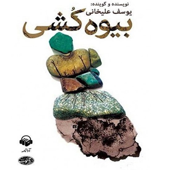 تصویر جلد کتاب صوتی بیوه‌ کشی