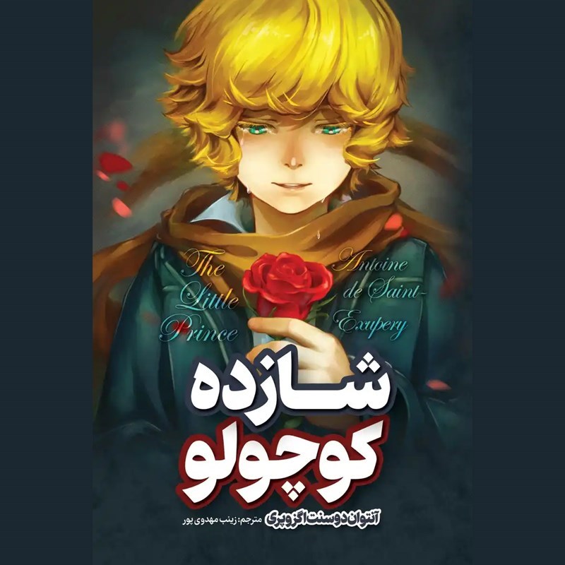 تصویر جلد کتاب صوتی شازده کوچولو