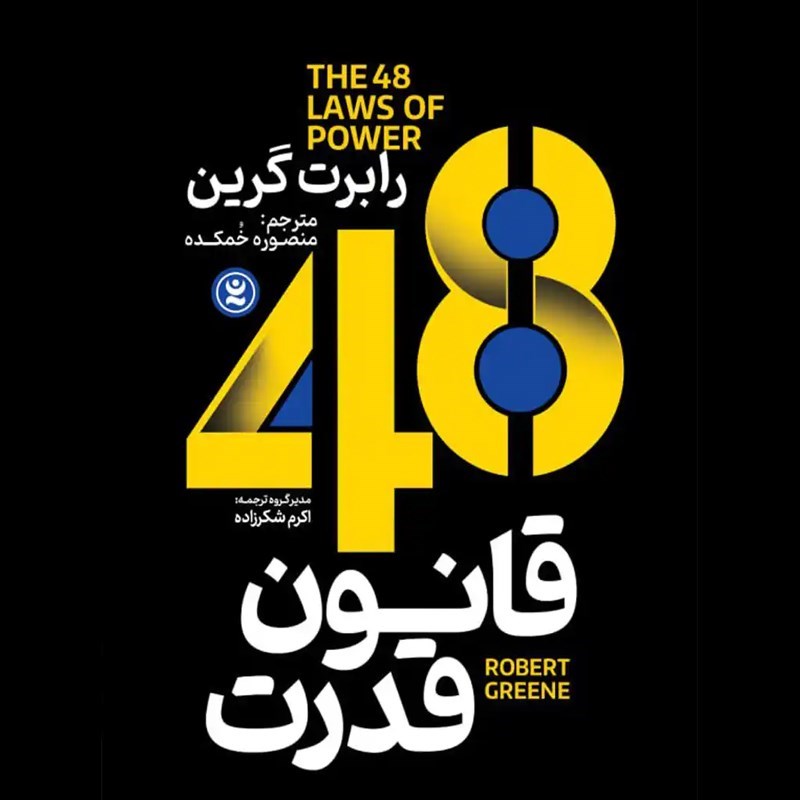 تصویر جلد کتاب صوتی ۴۸ قانون قدرت