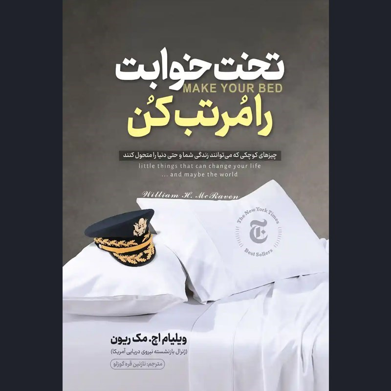 تصویر جلد کتاب صوتی تخت خوابت را مرتب کن