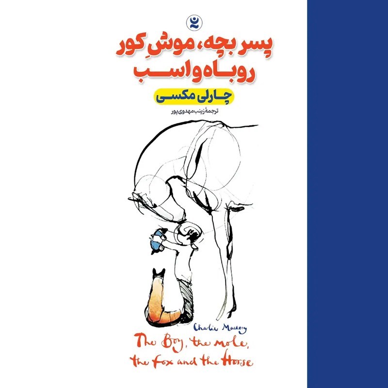 تصویر جلد کتاب صوتی پسربچه، موش کور، روباه و اسب