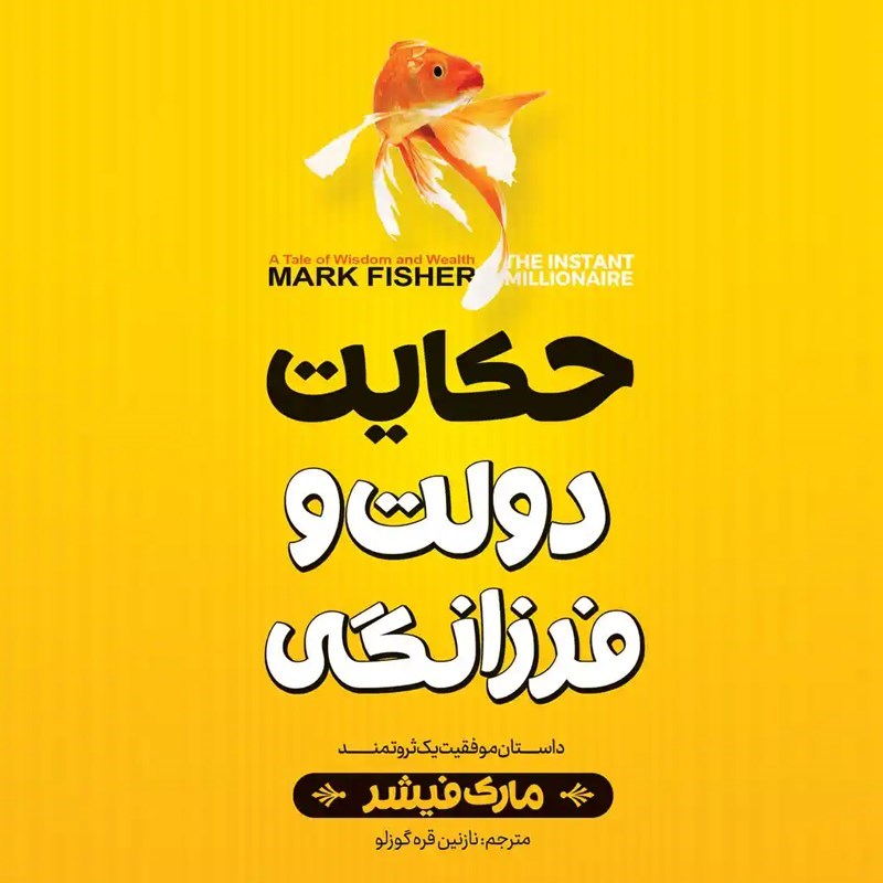 تصویر جلد کتاب صوتی حکایت دولت و فرزانگی