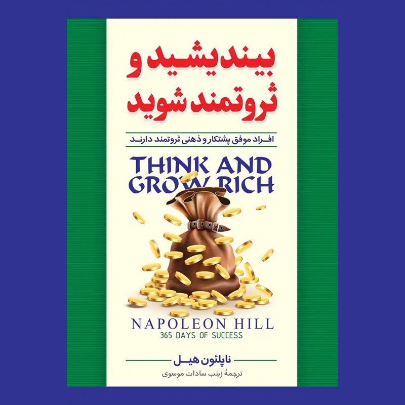 تصویر جلد کتاب صوتی بیندیشید و ثروتمند شوید