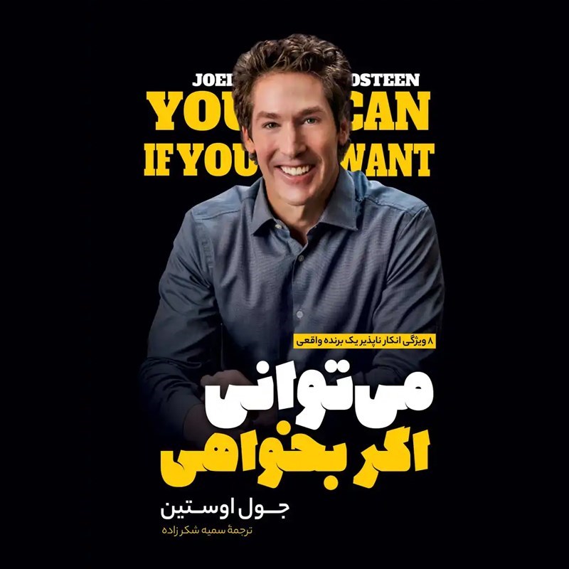 تصویر جلد کتاب صوتی می توانی اگر بخواهی