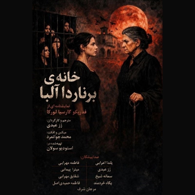 تصویر جلد کتاب صوتی خانه برناردا آلبا