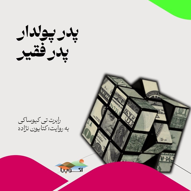 تصویر جلد کتاب صوتی پدر پولدار پدر فقیر