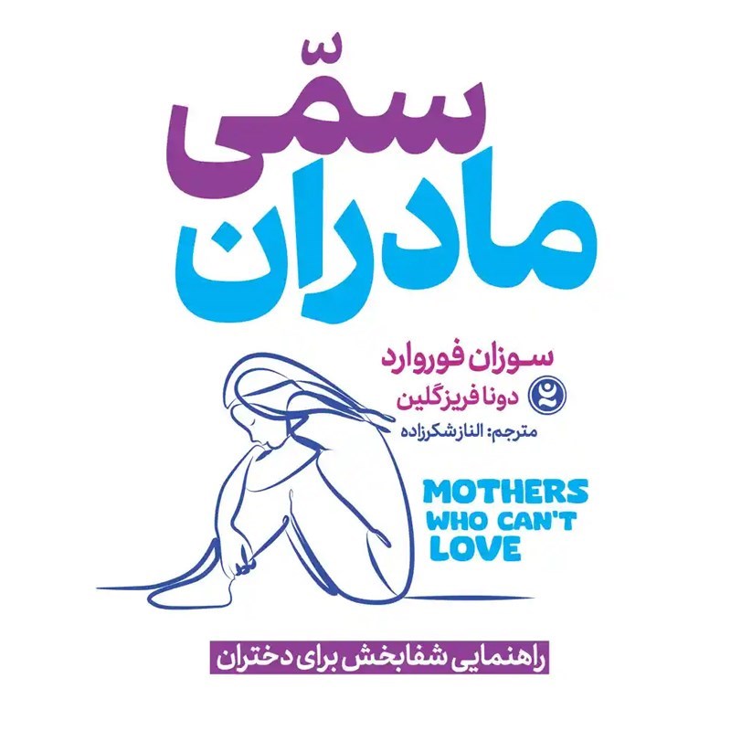 تصویر جلد کتاب صوتی مادران سمی