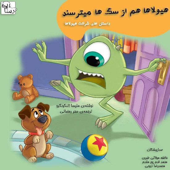 تصویر جلد کتاب صوتی هیولاها از سگها میترسند