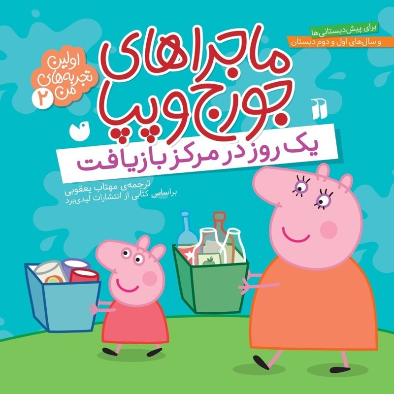 تصویر جلد کتاب صوتی ماجراهای جورج و پپا (جلد دوم: یک روز در مرکز بازیافت)