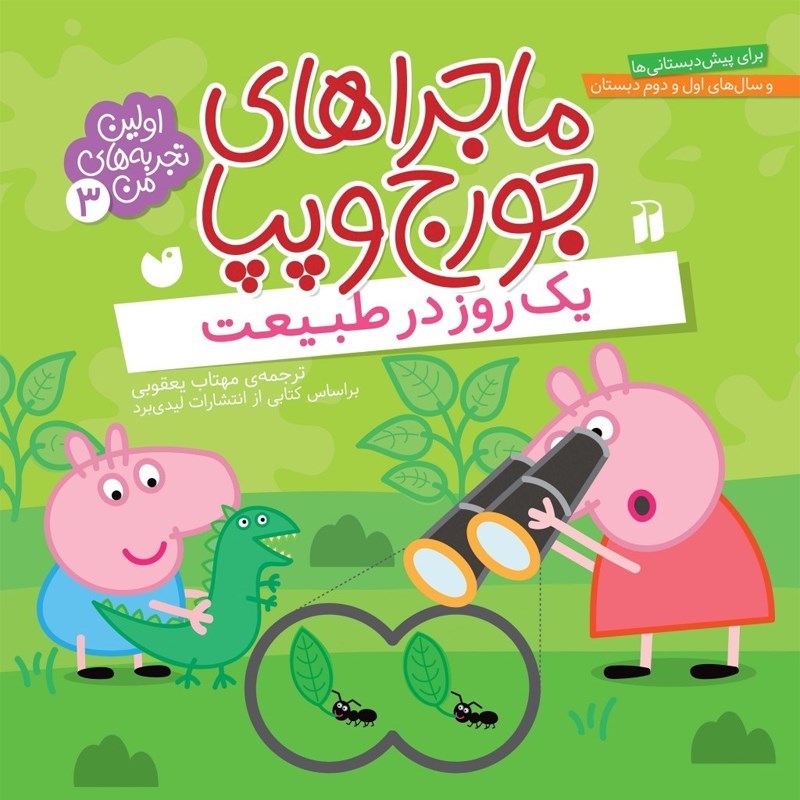 تصویر جلد کتاب صوتی ماجراهای جورج و پپا (جلد سوم: یک روز در طبیعت)
