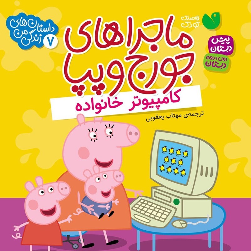 تصویر جلد کتاب صوتی ماجراهای جورج و پپا (جلد هفتم: کامپیوتر خانواده)