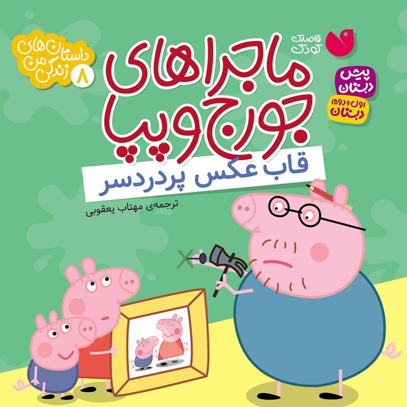 تصویر جلد کتاب صوتی ماجراهای جورج و پپا (جلد هشتم: قاب عکس پردردسر)