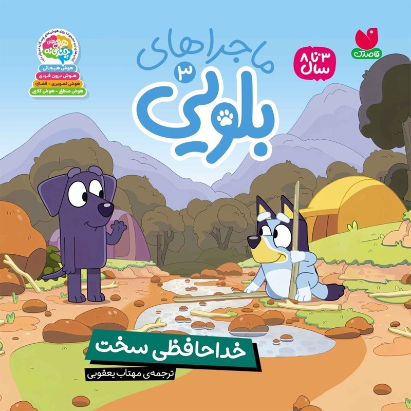 تصویر جلد کتاب صوتی ماجراهای بلویی (جلد سوم: خداحافظی سخت)