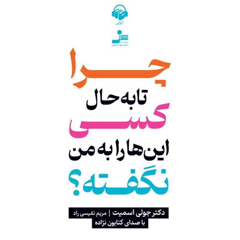 تصویر جلد کتاب صوتی چرا تا به حال کسی این ها را به من نگفته؟