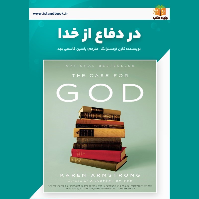 تصویر جلد کتاب صوتی در دفاع از خدا (خلاصه کتاب)