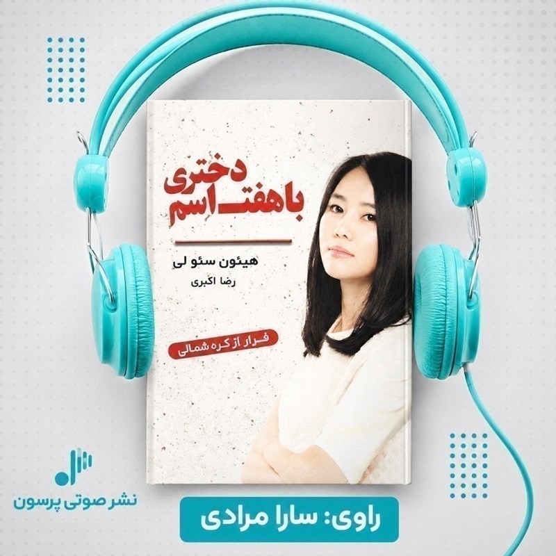 تصویر جلد کتاب صوتی دختری با هفت اسم