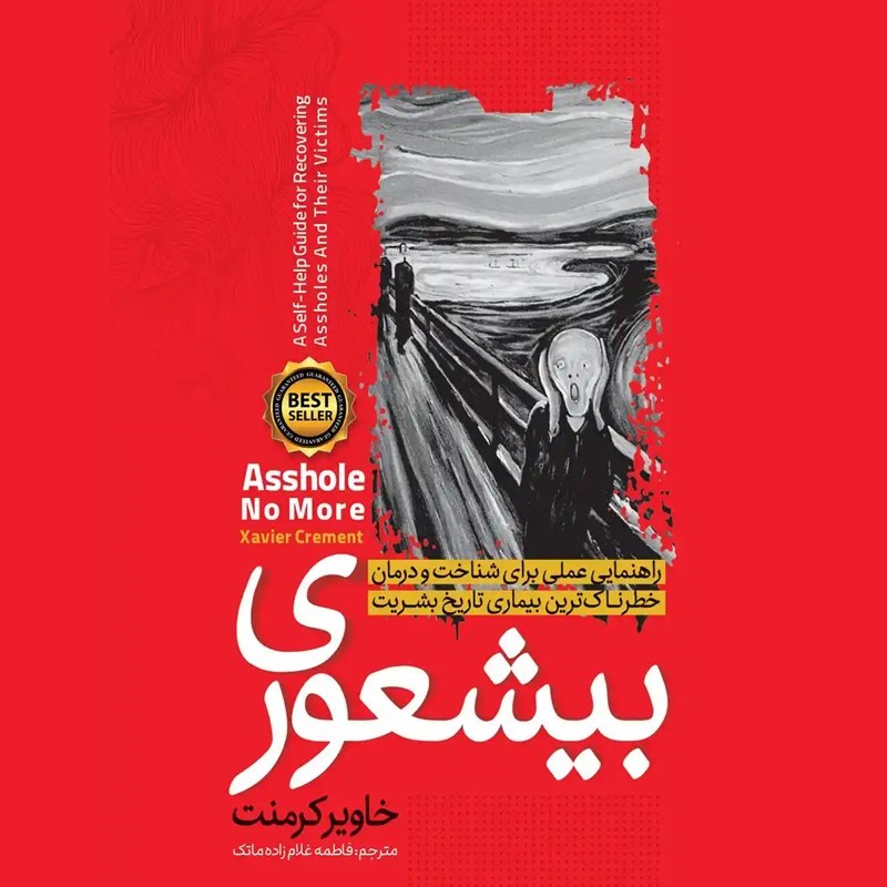 تصویر جلد کتاب صوتی بیشعوری