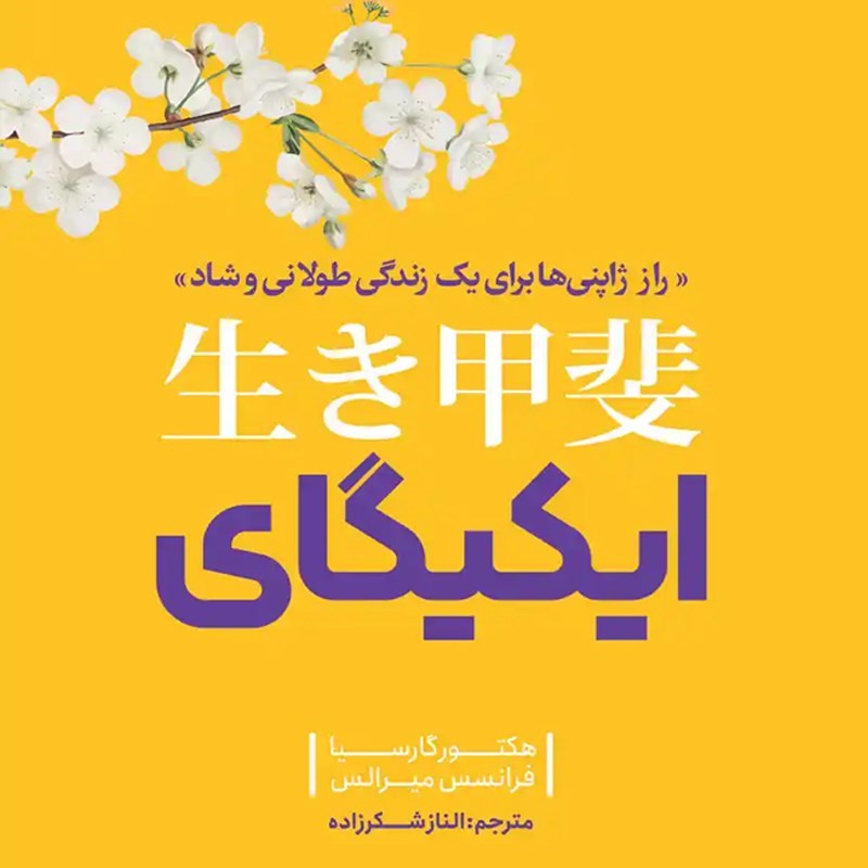 تصویر جلد کتاب صوتی ایکیگای