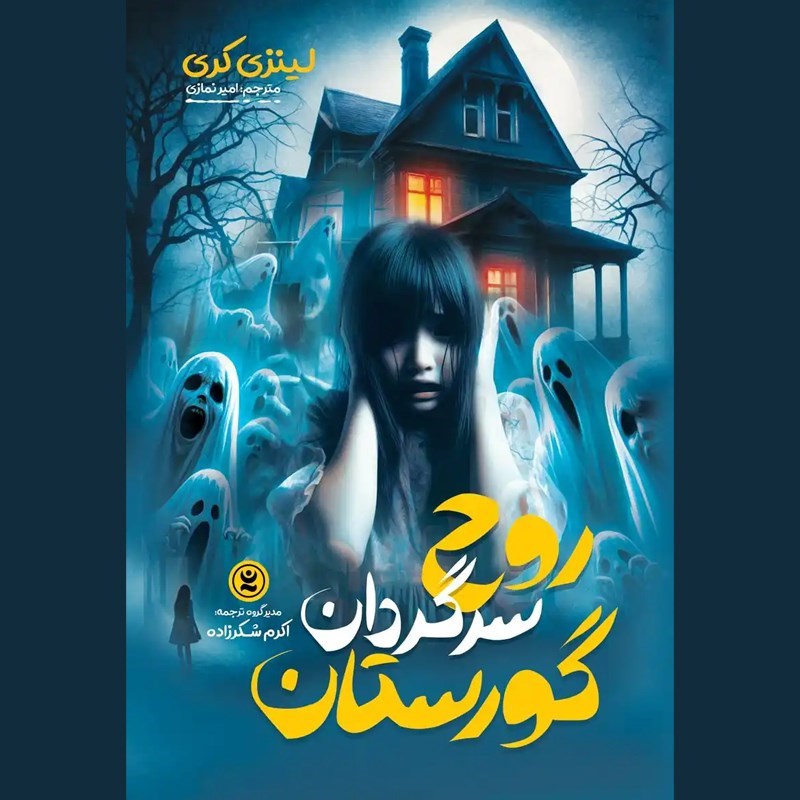 تصویر جلد کتاب صوتی روح سرگردان گورستان