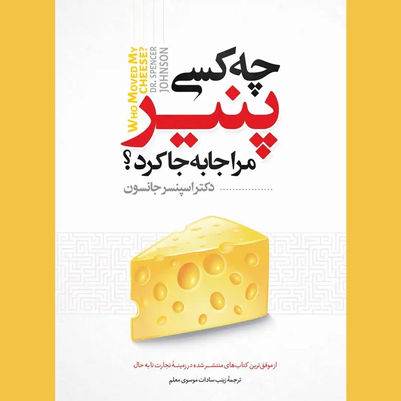 تصویر جلد کتاب صوتی چه کسی پنیر مرا جا به جا کرد؟