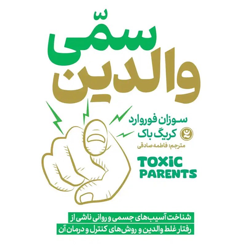 تصویر جلد کتاب صوتی والدین سمی