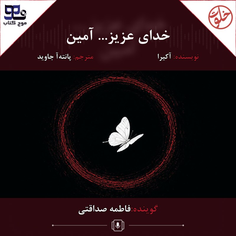 تصویر جلد کتاب صوتی خدای عزیز... آمین