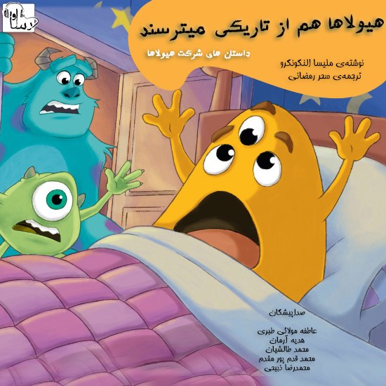 تصویر جلد کتاب صوتی هیولاها از تاریکی میترسند