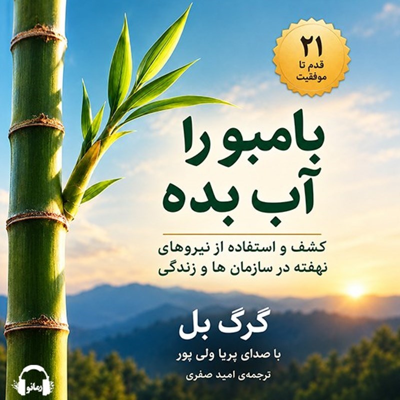 تصویر جلد کتاب صوتی بامبو را آب بده