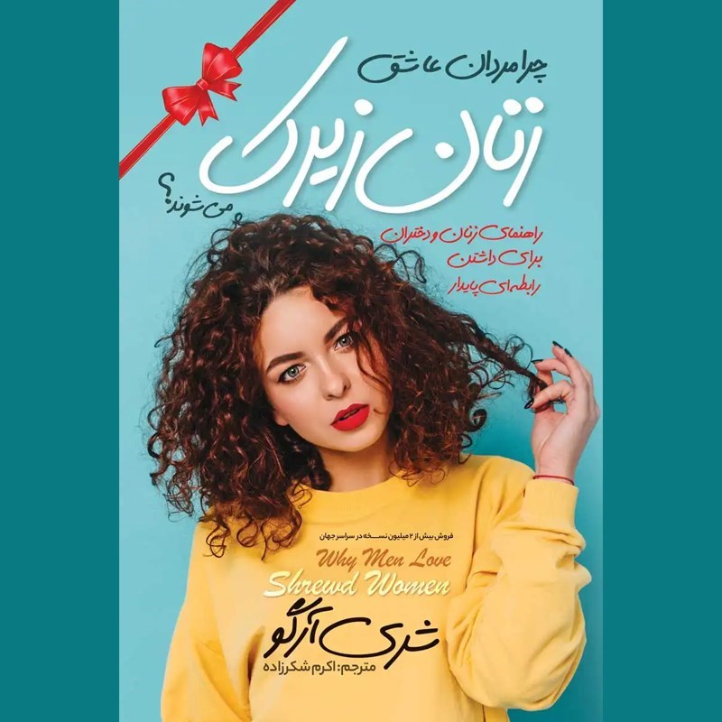 تصویر جلد کتاب صوتی چرا مردان عاشق زنان زیرک می‌ شوند؟