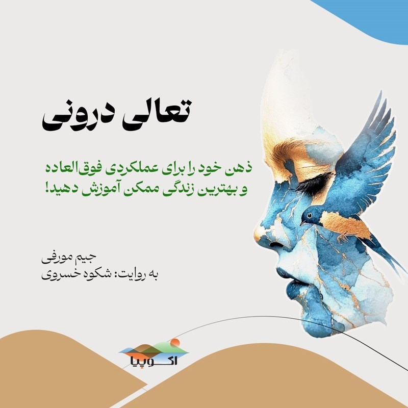 تصویر جلد کتاب صوتی تعالی درونی