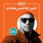 تصویر جلد پادکست کتابگرد ۱۱۸ | امیر هاشمی مقدم