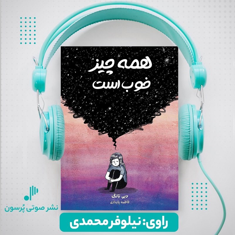 تصویر جلد کتاب صوتی همه چیز خوب است