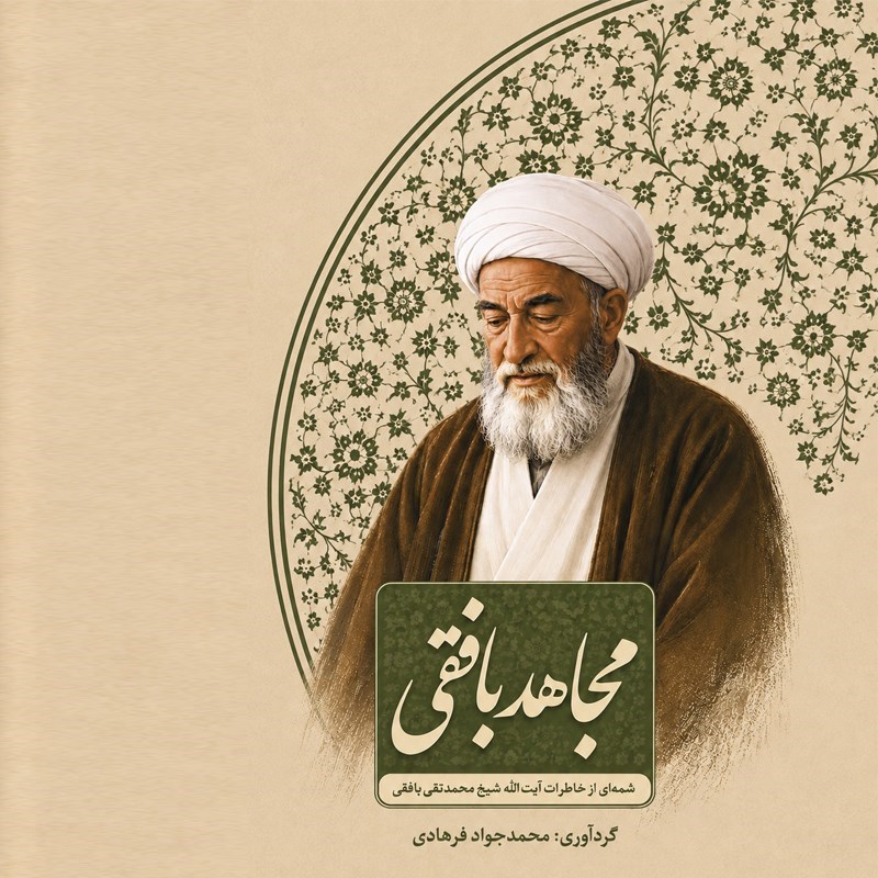 تصویر جلد کتاب صوتی مجاهد بافقی
