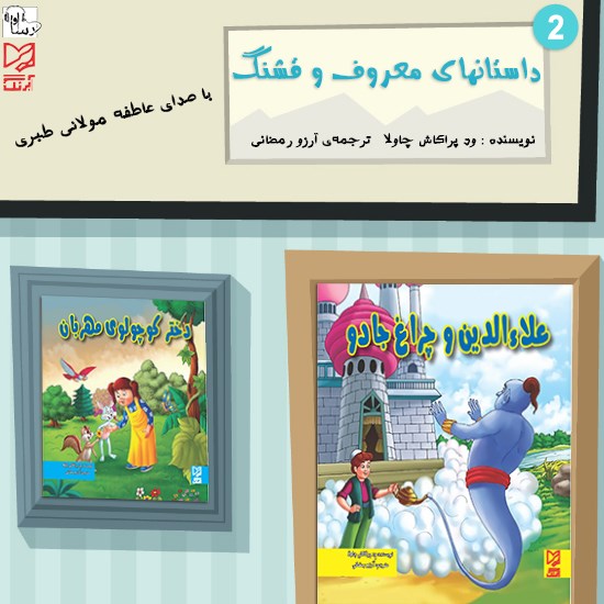 تصویر جلد کتاب صوتی داستانهای معروف و قشنگ ۲