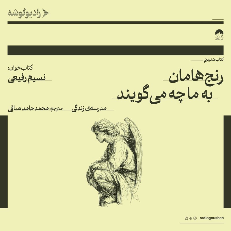 تصویر جلد کتاب صوتی رنج هامان به ما چه می گویند