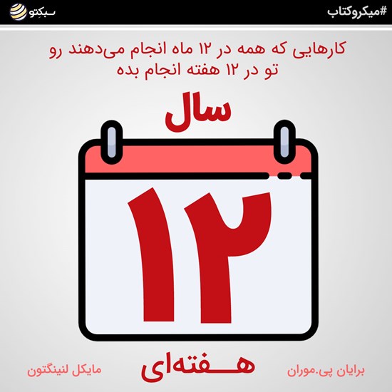 تصویر جلد کتاب صوتی سال ۱۲ هفتهای ( کارهایی که همه در ۱۲ ماه انجام میدهند رو تو در ۱۲ هفته انجام بده) (خلاصه کتاب)