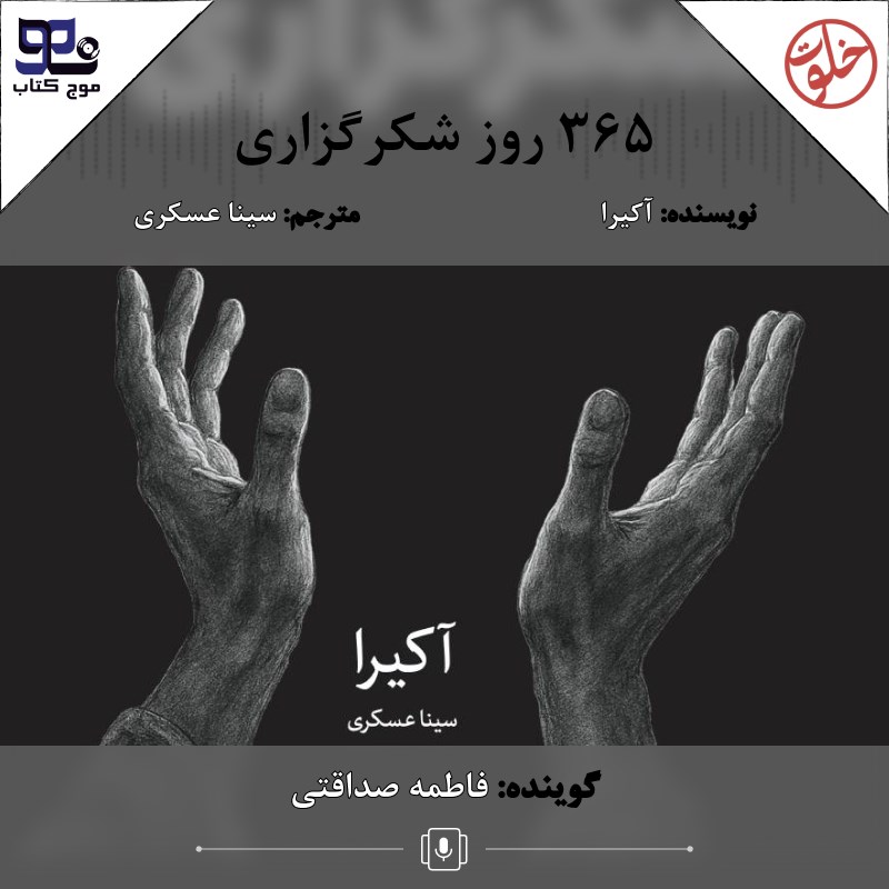 تصویر جلد کتاب صوتی ۳۶۵ روز شکرگزاری
