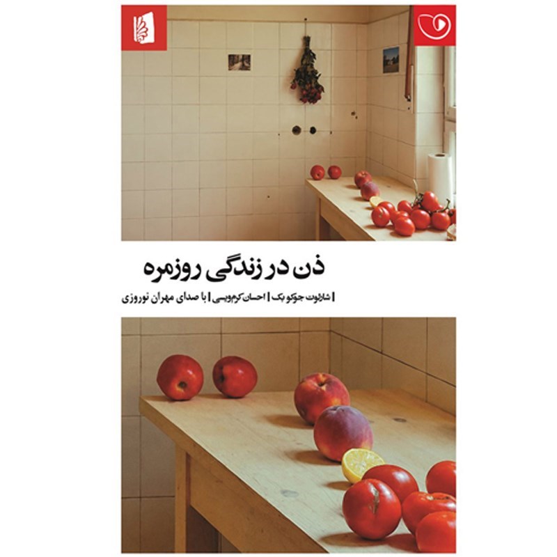 تصویر جلد کتاب صوتی ذن در زندگی روزمره