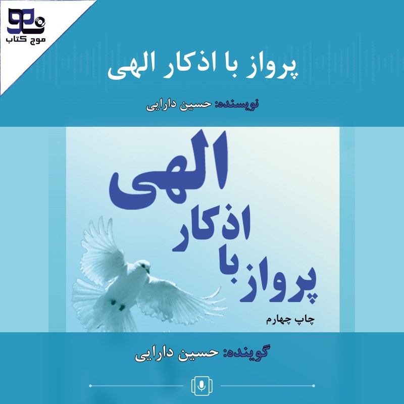 تصویر جلد کتاب صوتی پرواز با اذکار الهی