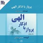 تصویر جلد کتاب صوتی پرواز با اذکار الهی