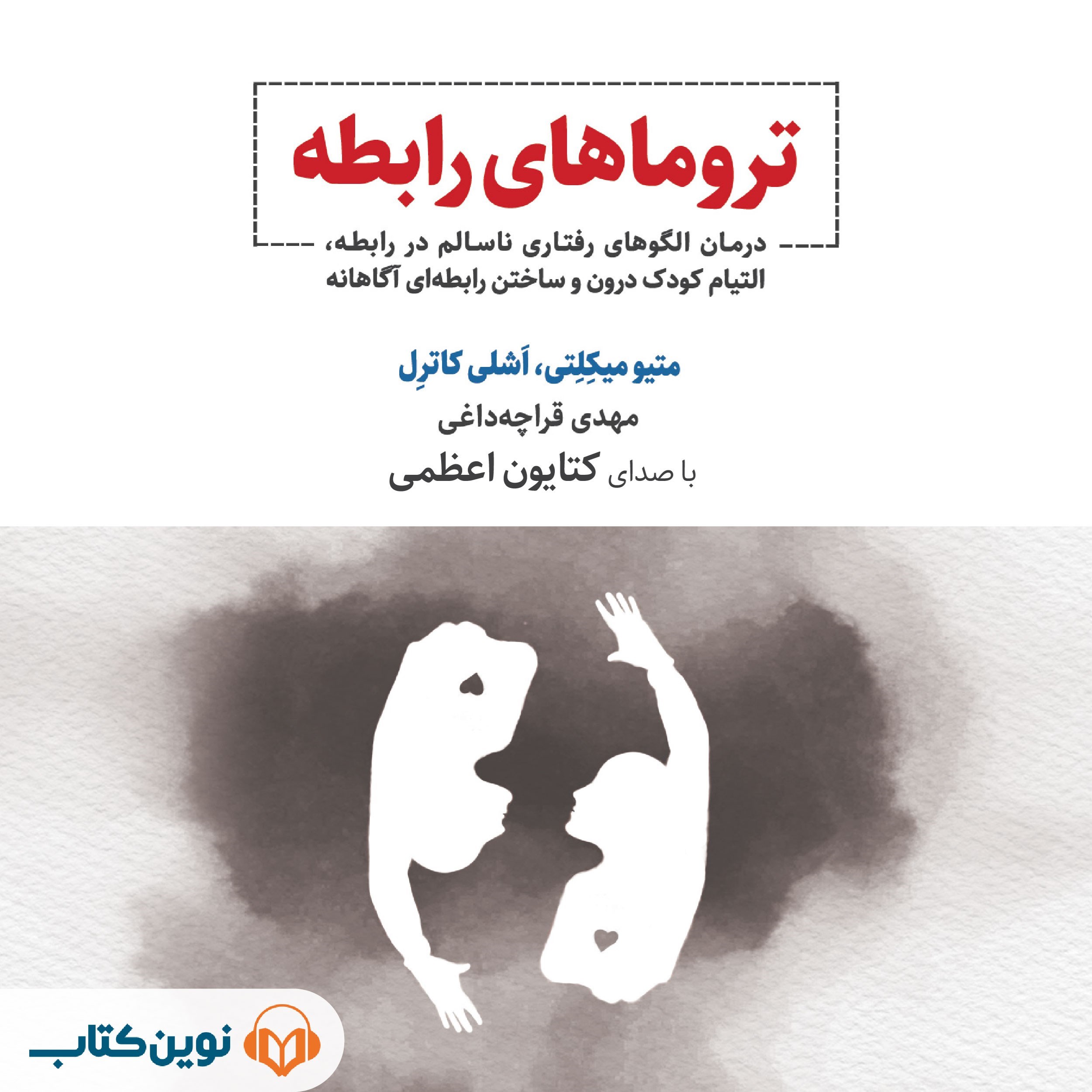 تصویر جلد کتاب صوتی تروماهای رابطه