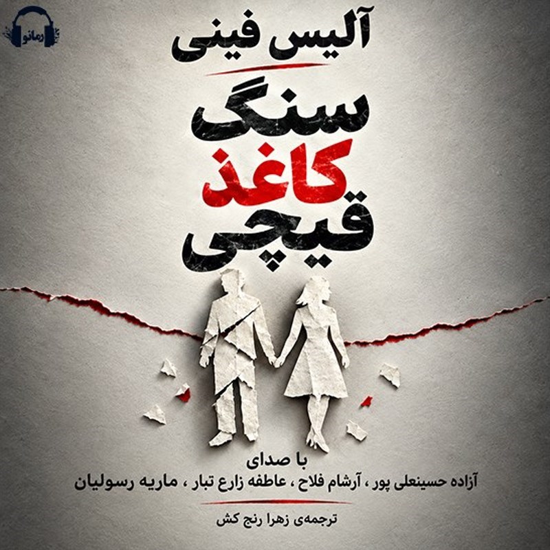تصویر جلد کتاب صوتی سنگ کاغذ قیچی