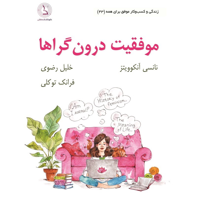 تصویر جلد کتاب صوتی موفقیت درون گراها