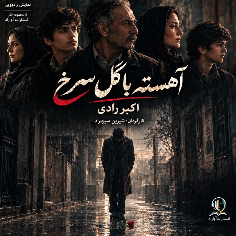 تصویر جلد کتاب صوتی آهسته با گل سرخ