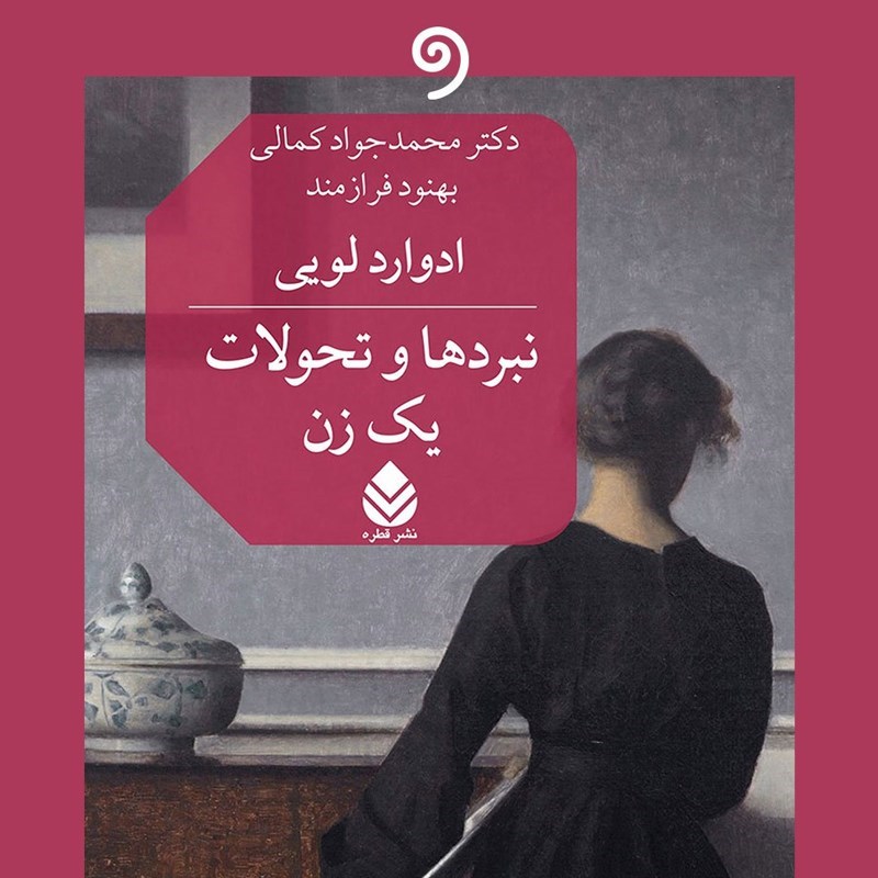تصویر جلد کتاب صوتی نبردها و تحولات یک زن
