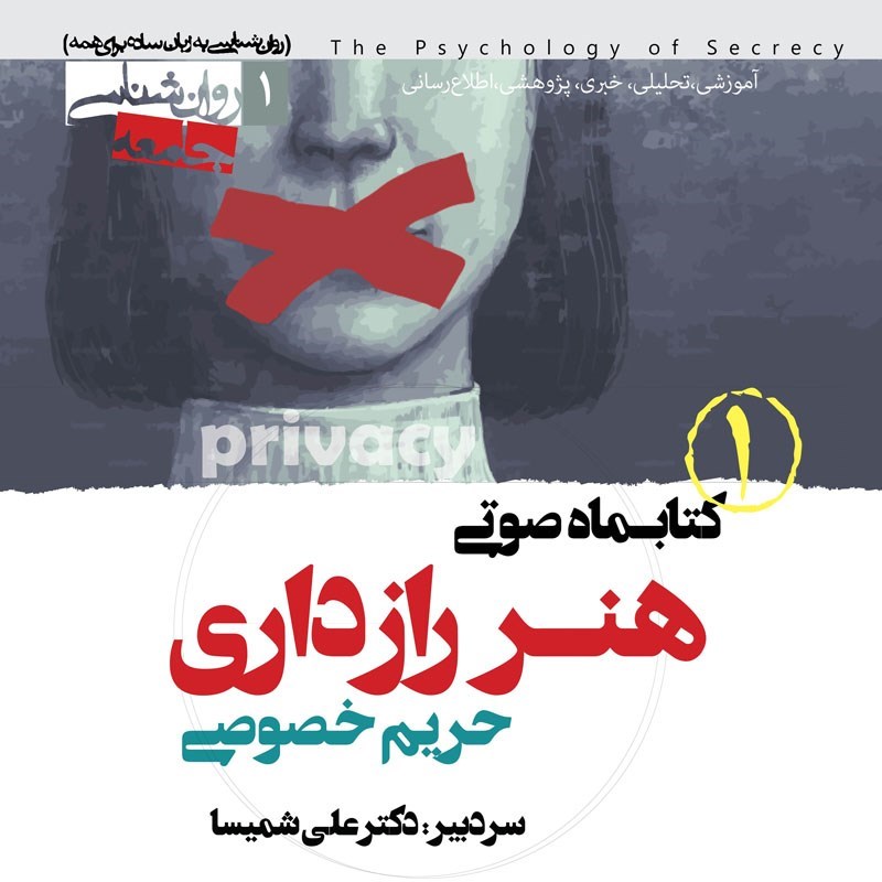 تصویر جلد کتاب صوتی کتابماه هنر رازداری (شماره اول)